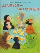  - Делиться - это хорошо
