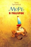 Ирина Зартайская - Море в подарок