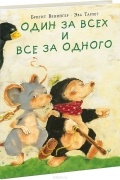 Бригитте Венингер - Один за всех и все за одного