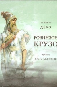 Робинзон Крузо