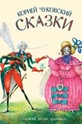 Сказки (обложка с мухой)