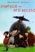 Бригитте Венингер - Учиться - это весело
