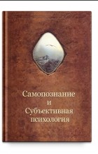 Александр Шевцов - Самопознание и субъективная психология
