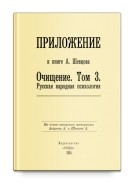  - Приложение к книге А. Шевцова &quot;Очищение. Том 3. Русская народная психология&quot;