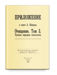  - Приложение к книге А. Шевцова "Очищение. Том 3. Русская народная психология"