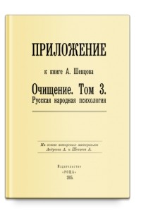  - Приложение к книге А. Шевцова «Очищение. Том 3. Русская народная психология»