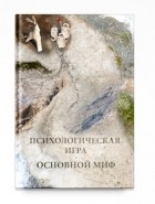 Александр Шевцов - Психологическая игра. Основной миф