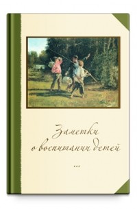 Александр Шевцов - Заметки о воспитании детей
