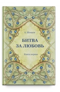 Александр Шевцов - Битва за любовь. Книга первая