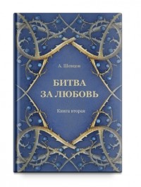 Александр Шевцов - Битва за любовь. Книга вторая