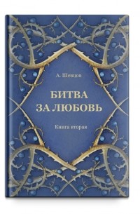 Александр Шевцов - Битва за любовь. Книга вторая