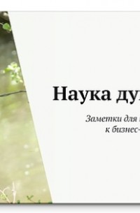 Наука думать. Наука думать. Думать рассуждая Александр Шевцов книга. Шевцов а.а. основы науки думать. Книга 1. рассуждение. Методичка Alexandr Cherepovich. Наука думать DVD Шевцов купить.