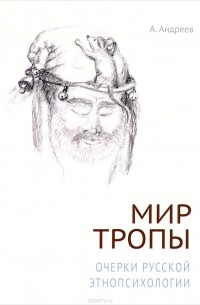 А.Андреев  - Мир тропы. Очерки русской этнопсихологии
