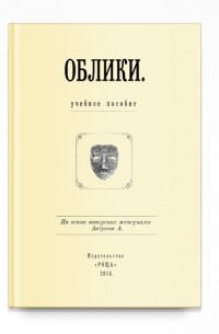 А.Андреев  - Облики. Учебное пособие