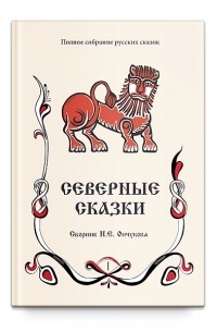 Николай Ончуков - Северные сказки, в 2 книгах. Том 1