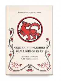 Дмитрий Садовников - Сказки и предания Самарского края. Том 10