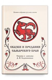 Дмитрий Садовников - Сказки и предания Самарского края. Том 10