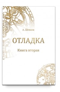 Александр Шевцов - Отладка. Книга вторая
