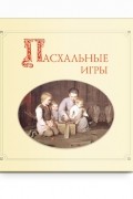 Пасхальные игры (в прил. Диск)