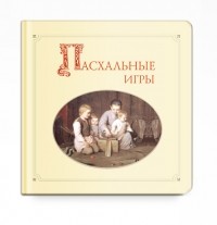 Сост. С. Пигарева - Пасхальные игры (в прил. Диск)