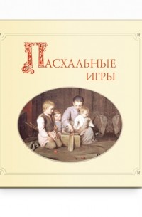 Пасхальные игры (в прил. Диск)
