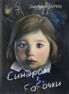 Дарин Дмитрий - Синдром бабочки