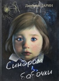 Дарин Дмитрий - Синдром бабочки