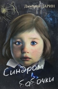 Синдром бабочки