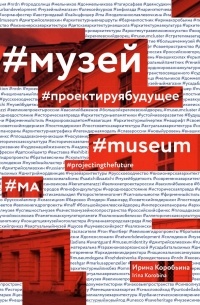 Коробьина И. М. - Музей. Проектируя будущее