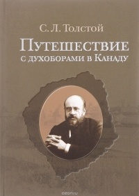 Толстой С. Л. - Путешествие с духоборами в Канаду. Дневники и переписка