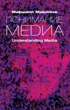 Маршалл Маклюэн - Понимание Медиа