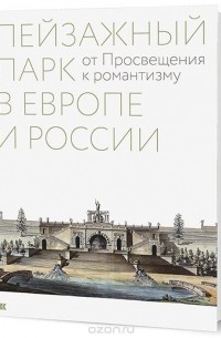 Соколов Борис Михайлович - Пейзажный парк в Европе и России: от Просвещения к романтизму