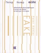 Петер Кёлер - Фейк: Забавнейшие фальсификации в искусстве, науке, литературе и истории