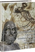 Всесильный случай. Великие моменты в греческой археологии