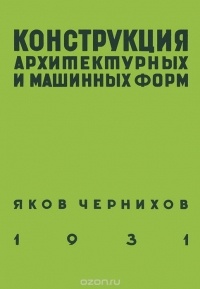 Чернихов Я. - Конструкция архитектурных и машинных форм Уцененный товар (№1)