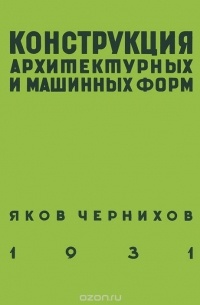 Чернихов Я. - Конструкция архитектурных и машинных форм Уцененный товар (№1)