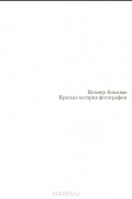 Вальтер Беньямин - Краткая история фотографии