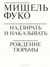 Мишель Фуко - Надзирать и наказывать. Рождение тюрьмы