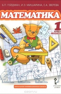  - Математика. 1 класс. 2 полугодие. Учебник
