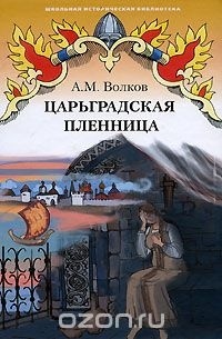 Царьградская пленница