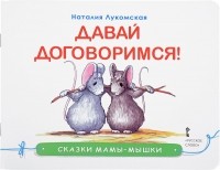Наталия Лукомская - Сказки мамы-мышки.Давай договоримся!.