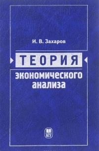Захаров И.В. - Теория экономического анализа. Учебное пособие