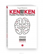 Тэцуя Миямото - KenKen. Японская система тренировки мозга. Книга 1