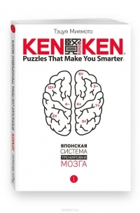 Тэцуя Миямото - KenKen. Японская система тренировки мозга. Книга 1