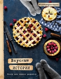 Олеся Куприн - Вкусные истории. Книга для записи рецептов