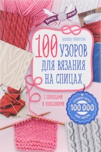 Свеженцева Н.А. - 100 узоров для вязания на спицах
