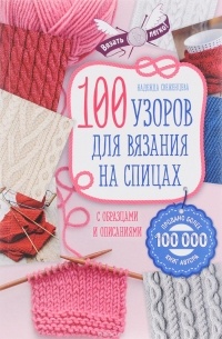 Свеженцева Н.А. - 100 узоров для вязания на спицах