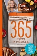 Юлия Высоцкая - 365 рецептов на каждый день