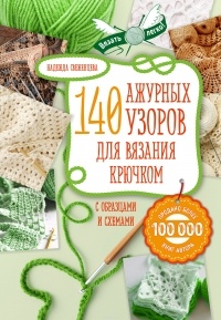 Свеженцева Н.А. - Ажур. 140 лучших узоров для вязания крючком с образцами и схемами