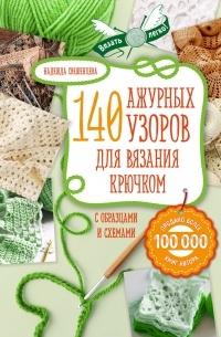 Свеженцева Н.А. - Ажур. 140 лучших узоров для вязания крючком с образцами и схемами